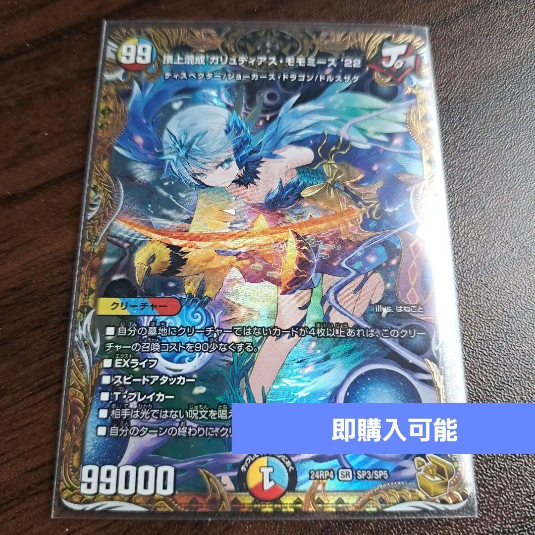 デュエマ 頂上混成 ガリュデイアス モモミーズ 22 SR 金トレジャー