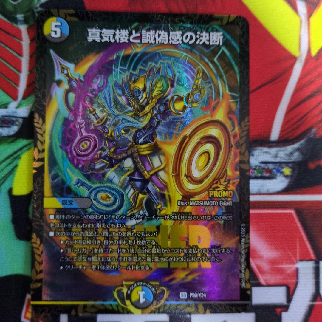 真気楼と誠偽感の決断　プロモ 真気楼と誠偽感の決断(SR)(秘8/秘24) デュエルマスターズ : トレカ