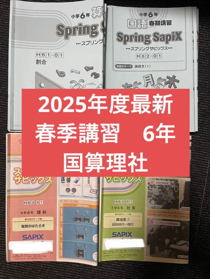 2025年度版最新 春季講習 Spring sapix 6年 国算理社 セット - メルカリ