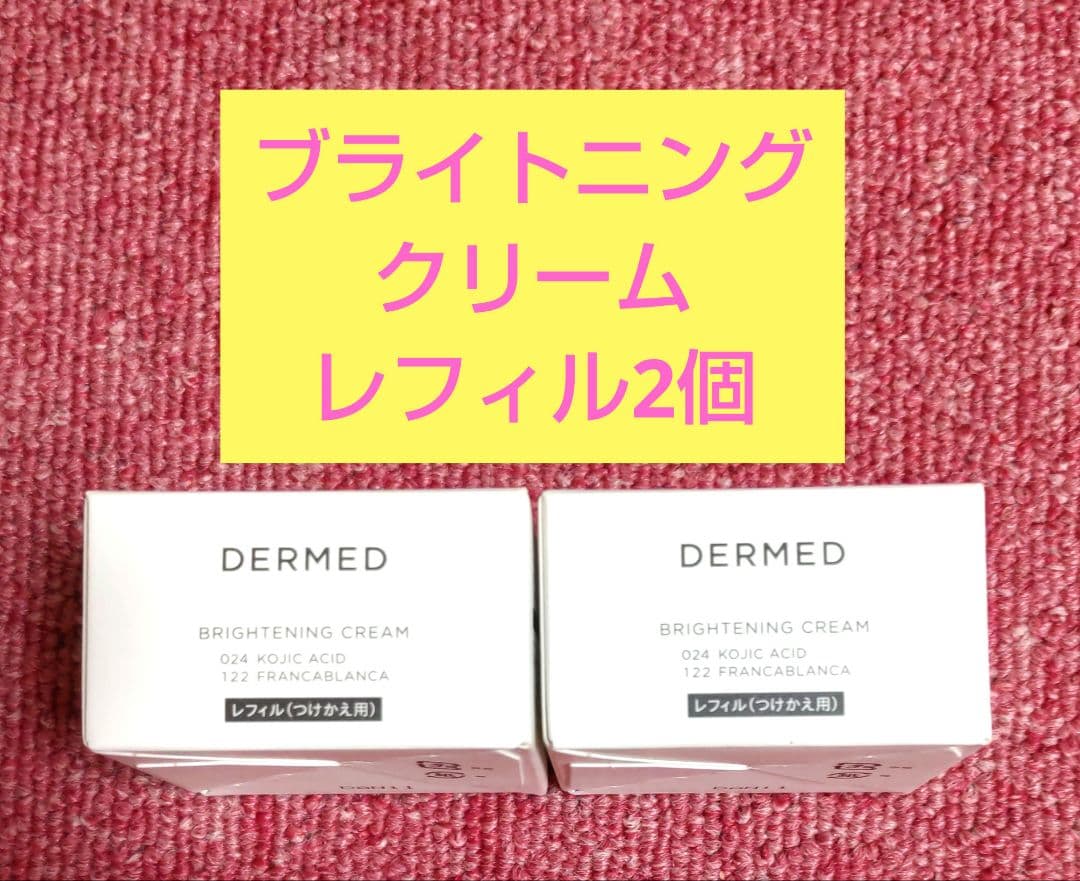 新品未開封 DERMED ブライトニングクリームレフィル30g✕2個