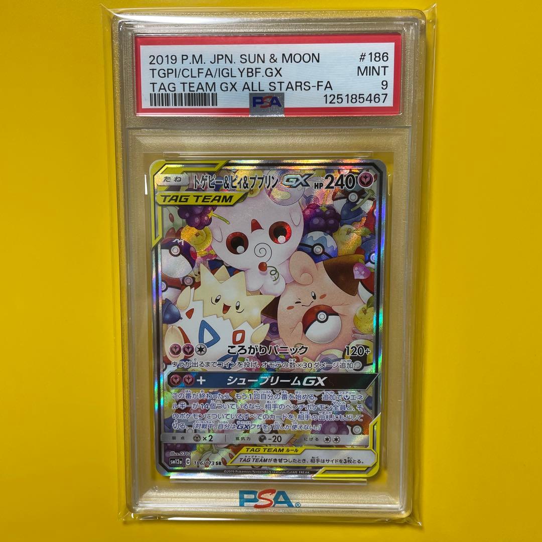 ポケモンカード　トゲピー&ピィ&ププリン GX SA PSA9 トゲピー＆ピィ＆ププリンGX RR 094/173 1枚の通販 即購入可能です@要