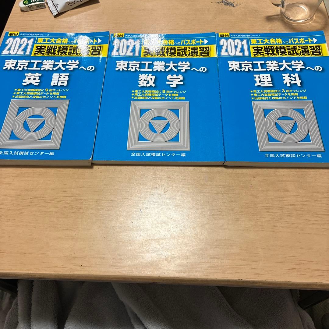 2021東京工業大学 駿台実戦模試 3冊(英語、 数学、理科) - メルカリ