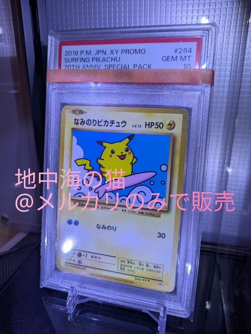 PSA10】なみのりピカチュウ 2016 264/XY-P プロモ 20th - メルカリ