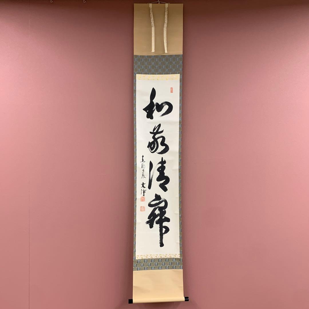 美品 掛け軸 東福寺同聚院 西部文浄作「和敬清寂」共箱 禅語 茶掛け