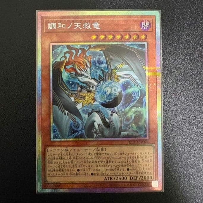 遊戯王 「調和ノ天救竜」 プリシク - メルカリ
