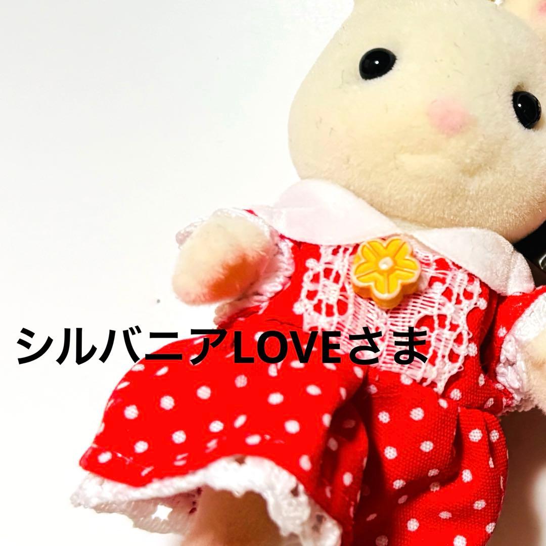 シルバニアLOVEさまのページ