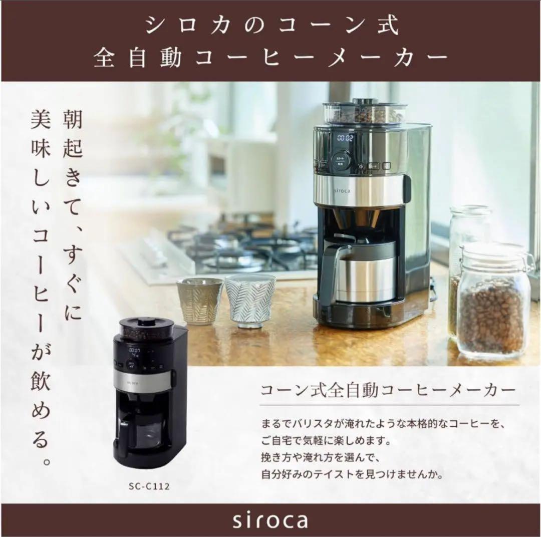 siroca コーン式全自動コーヒーメーカー SC-C111 コーヒーメーカー siroca コーン式全自動コーヒーメーカー SC-C111