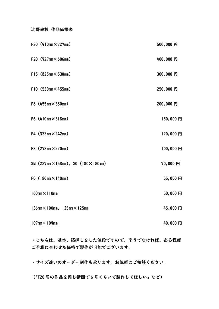 オーダーメイド価格表　アクリル画（水彩画）絵画