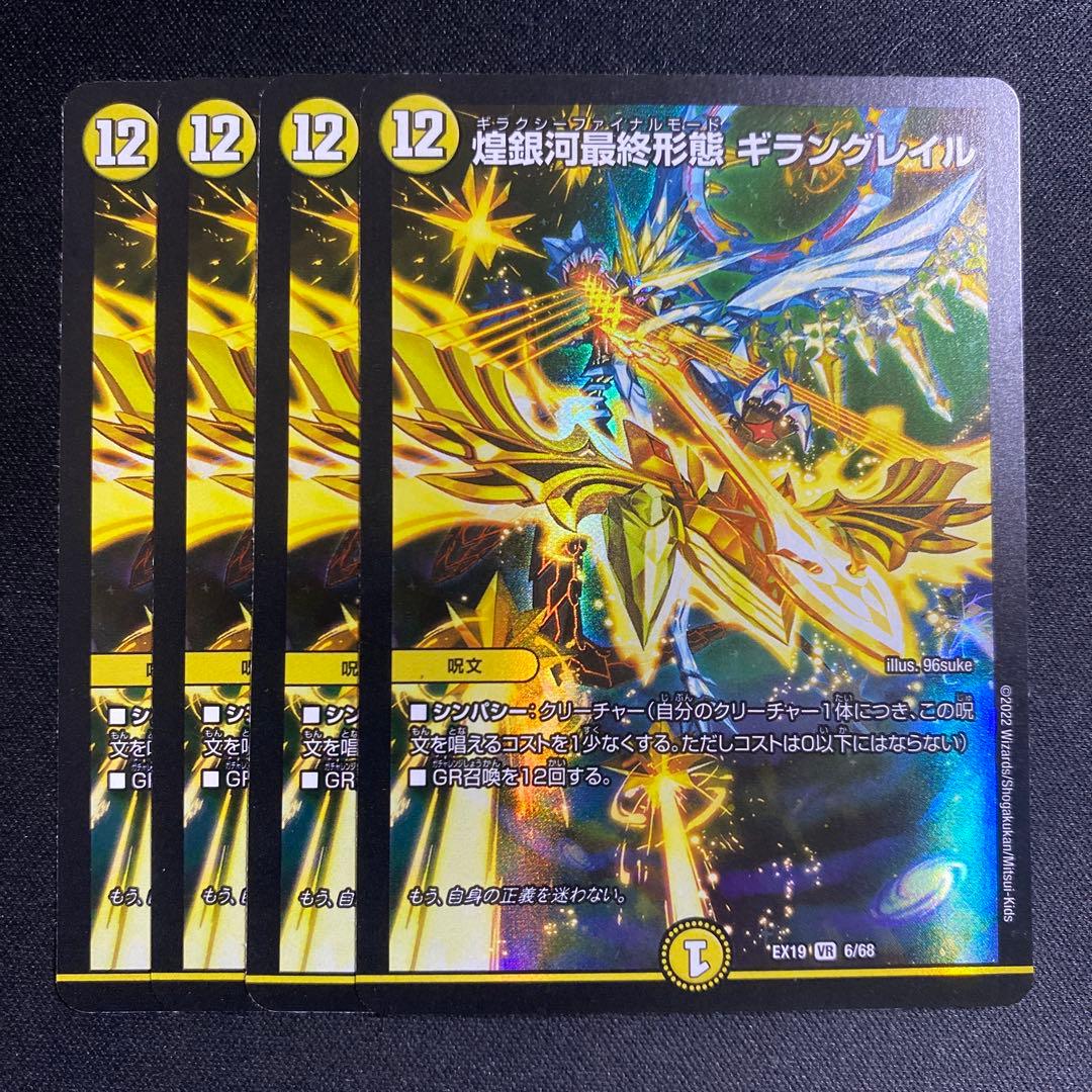 煌銀河最終形態 ギラングレイル 4枚 - メルカリ
