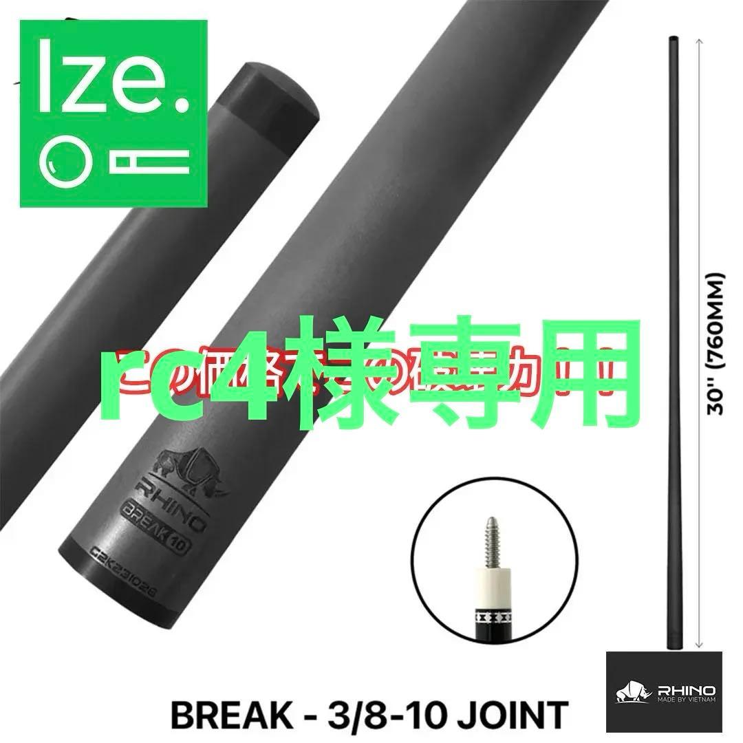 RHINO RHINO カーボンファイバー ブレイクシャフト 3/8-10 10山ジョイント