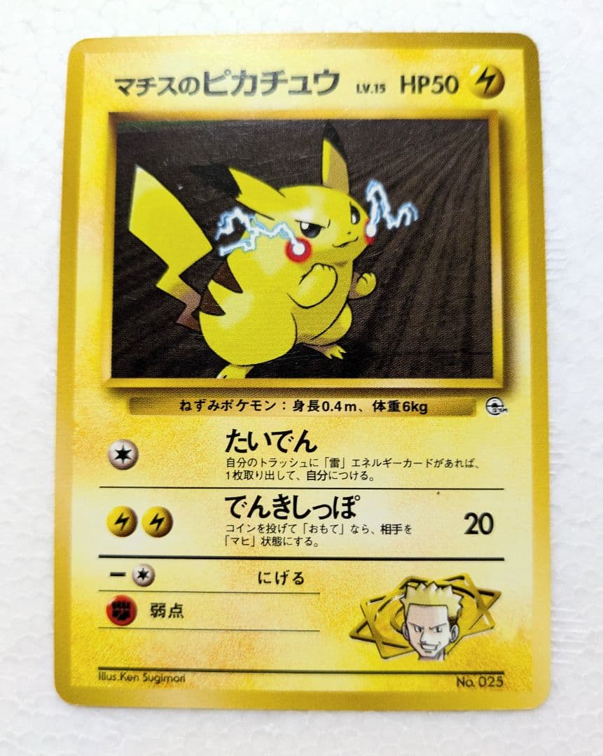 旧裏』マチスのピカチュウ ポケモン クチバシティジ厶 - メルカリ