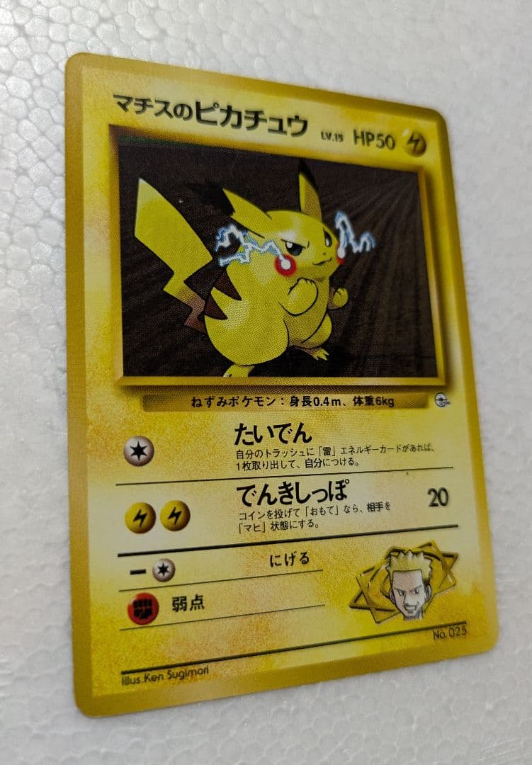 旧裏』マチスのピカチュウ ポケモン クチバシティジ厶 - メルカリ