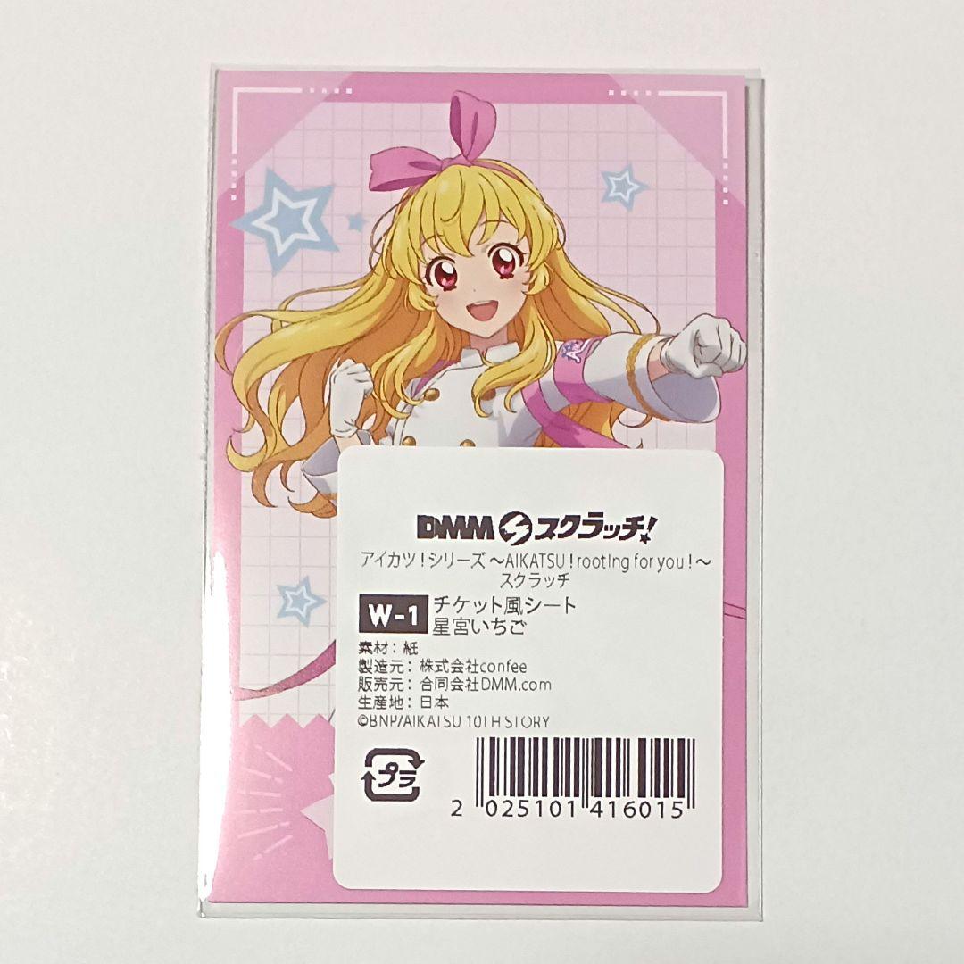 DMMスクラッチくじ アイカツ!シリーズ 星宮いちご 特典 チケット風