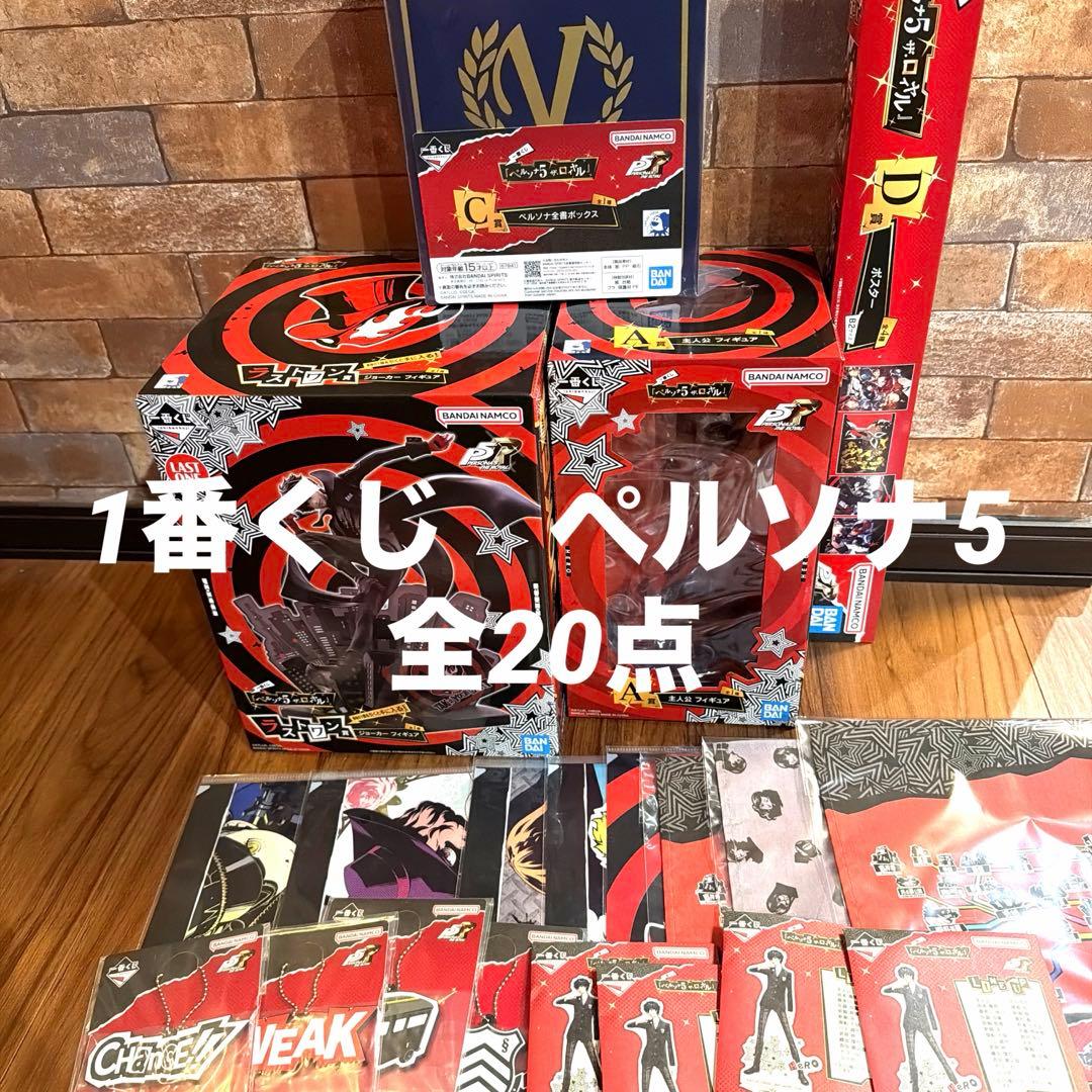 1番くじ　ペルソナ5 全20点セット ラストワン賞　A賞