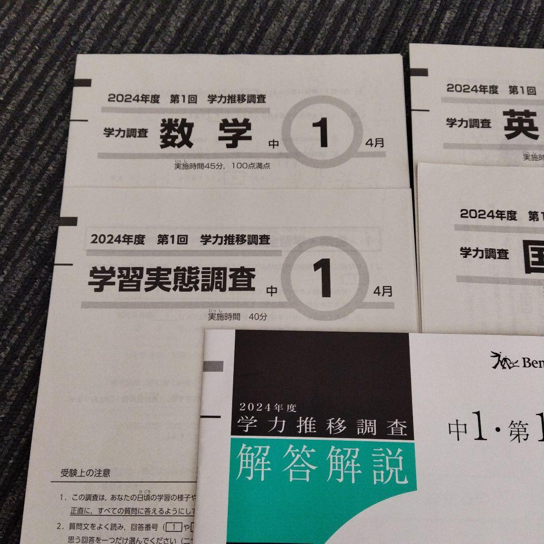 2024年4月実施 第1回 ベネッセ 中学1年 学力推移調査 - メルカリ