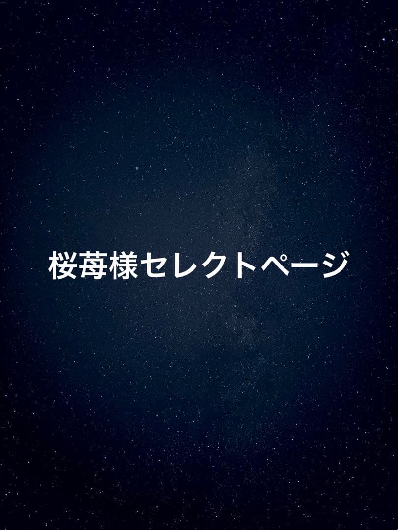 桜苺様セレクトページ