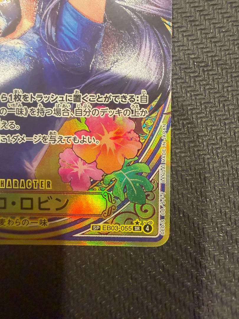 ワンピースカード ニコ・ロビン SP ヒロインズエディション EB03-055