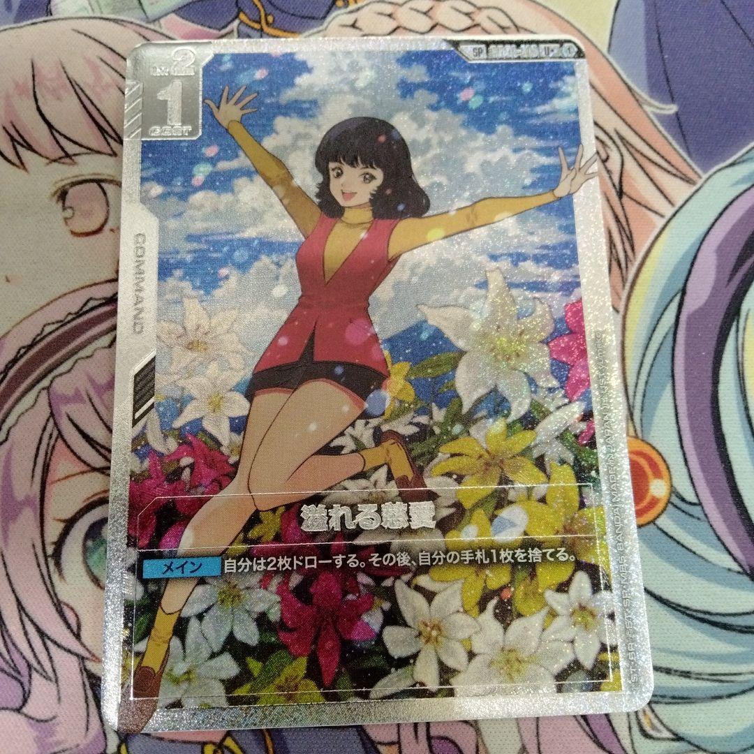 ガンダムカードゲーム　溢れる慈愛　パラレル　U+　SP