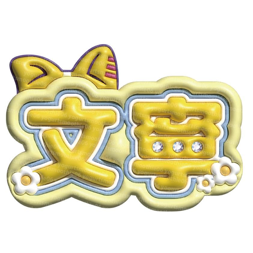 ME:I 高見 文寧】ぷっくりネームボード - メルカリ