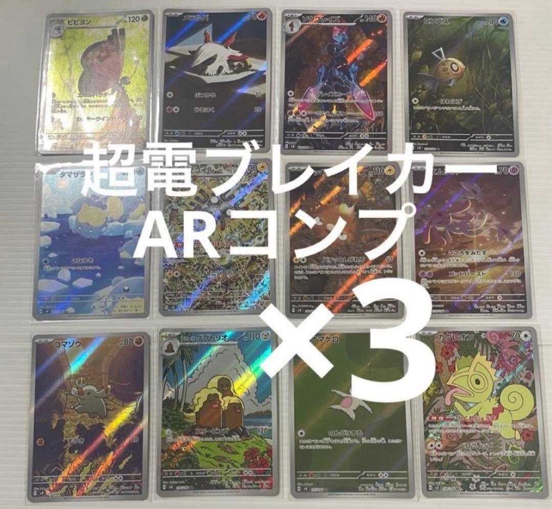 超電ブレイカー ARコンプ ×３セット　ポケカ ポケカ】新ex＆AR続々公開！「超電ブレイカー」これまで公開された