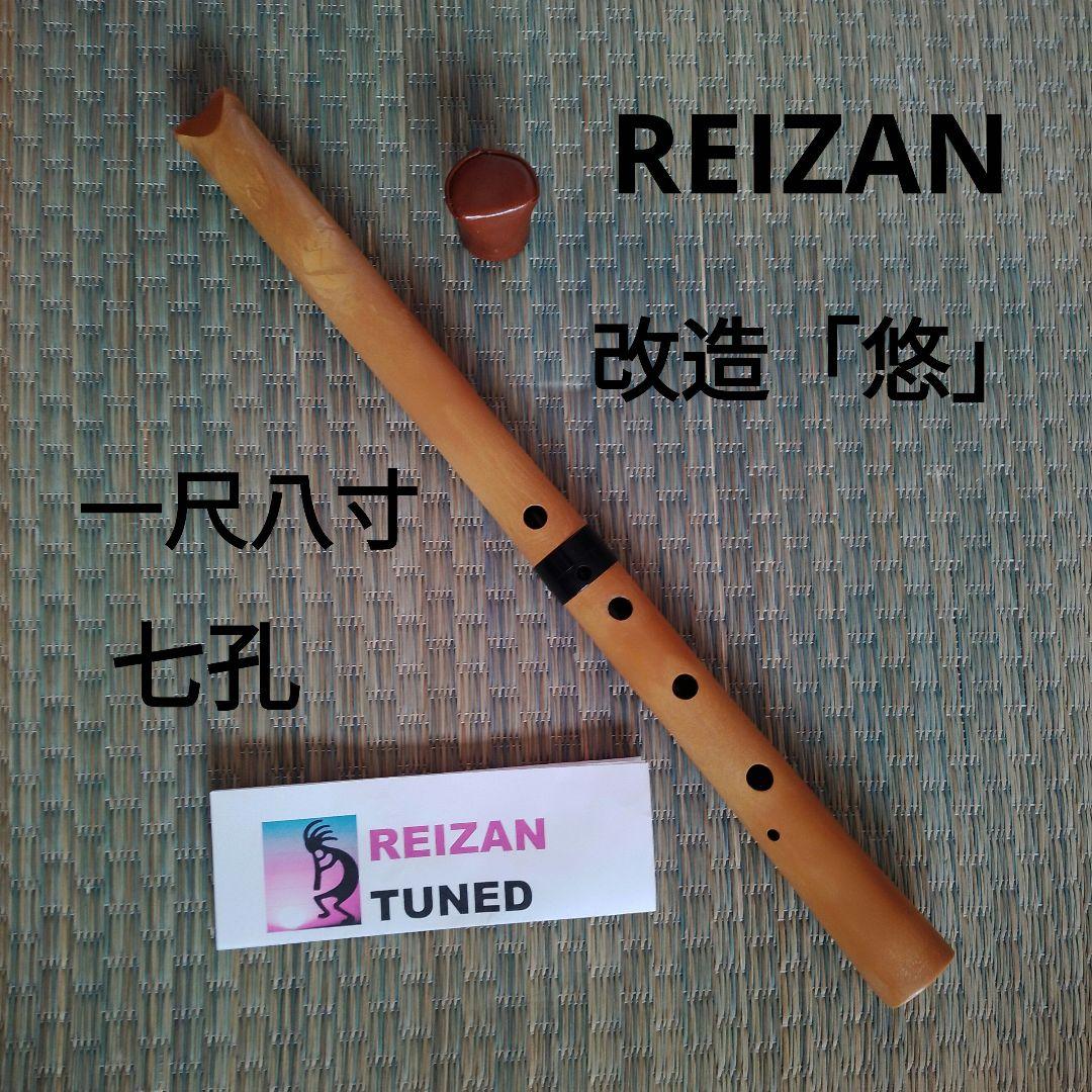尺八　樹脂製　REIZAN改造「悠」　泉州タイプ　　節無し加工