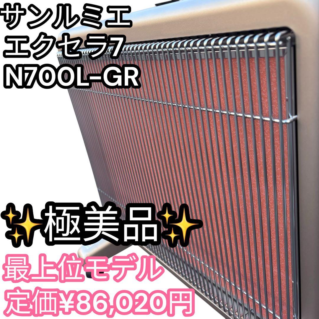 【極美品】サンルミエ エクセラ7 N700L-GR 日本遠赤外線株式会社 Amazon | サンルミエシリーズ最上位モデル エクセラ7 (シャンパン