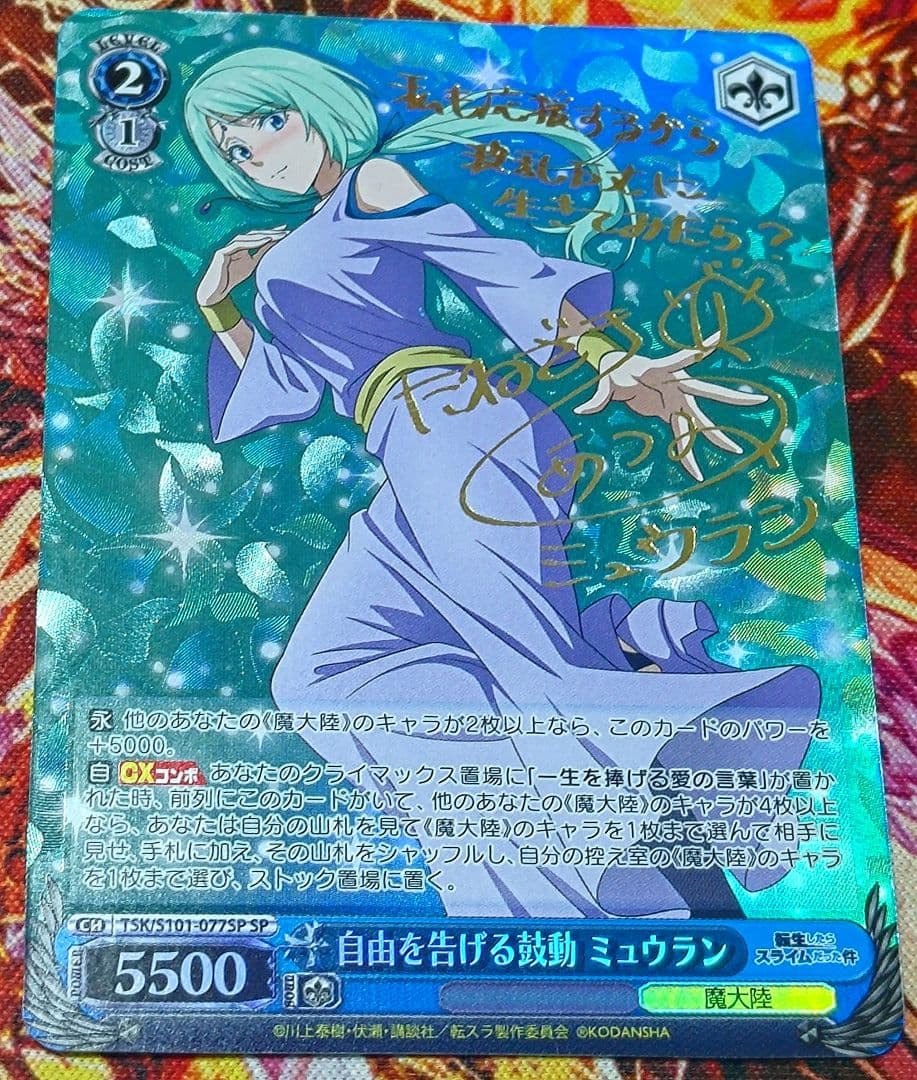 WS ヴァイスシュヴァルツ 自由を告げる鼓動 ミュウラン SP サイン SP 自由を告げる鼓動 ミュウラン(サイン入り) 販売 | 転生したら