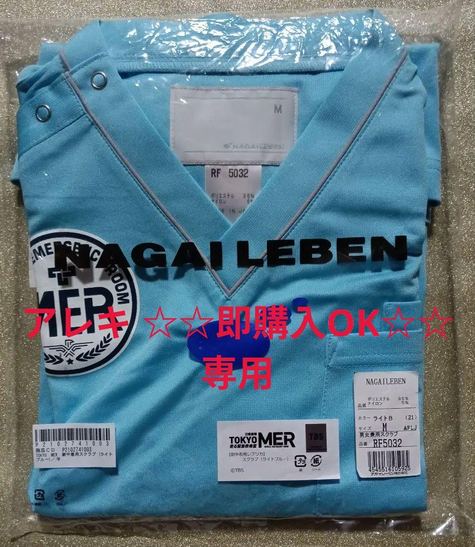 【新品未使用】TOKYO MER ［劇中使用レプリカ］スクラブ（ライトブルー）