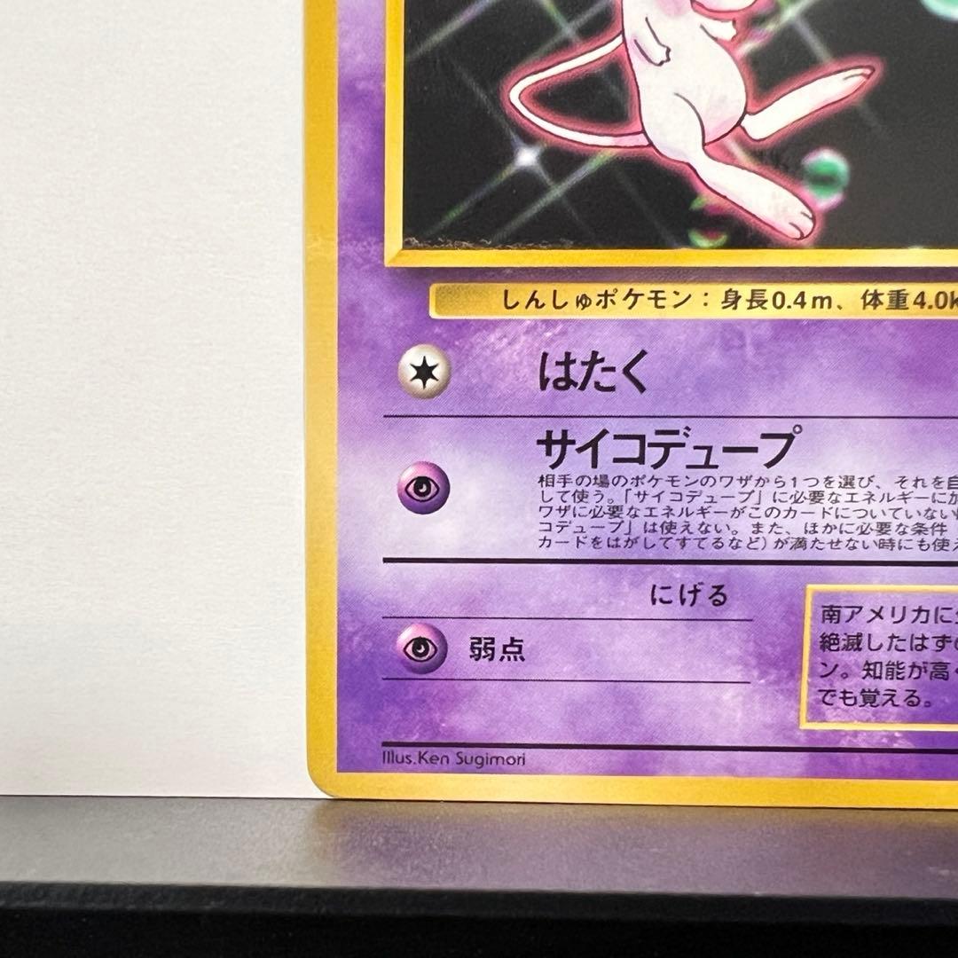 旧裏 ミュウ 次世代ワールドホビーフェア 特別限定拡張シートプロモ 第