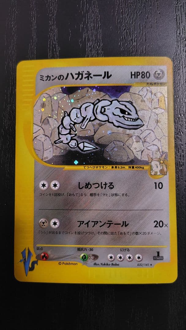 ミカンのハガネール ★ ポケモンカード★VS