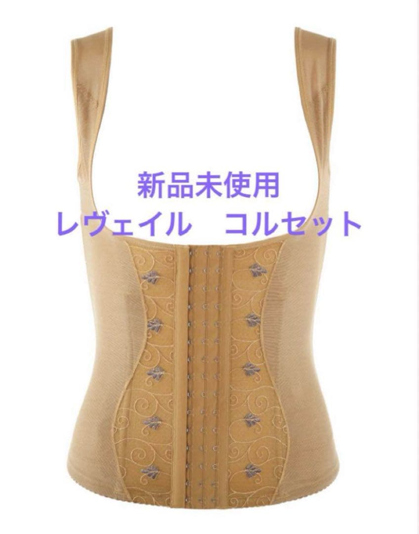 新品未使用　レヴェイル　補正下着　コルセット