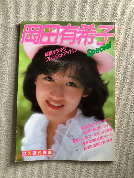 DX近代映画 岡田有希子 Special 笑顔キラキラフレッシュアイドル 写真