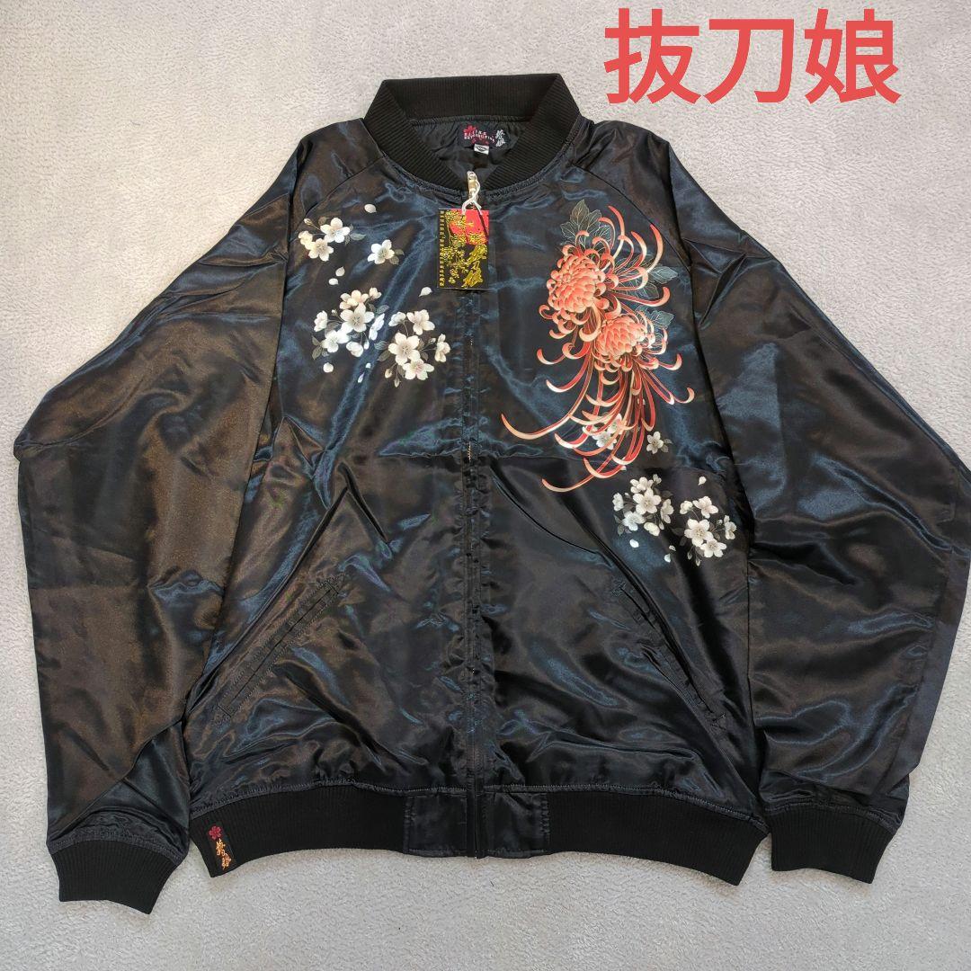新品未使用　抜刀娘　XXL ブラック スカジャン 　花柄刺繍