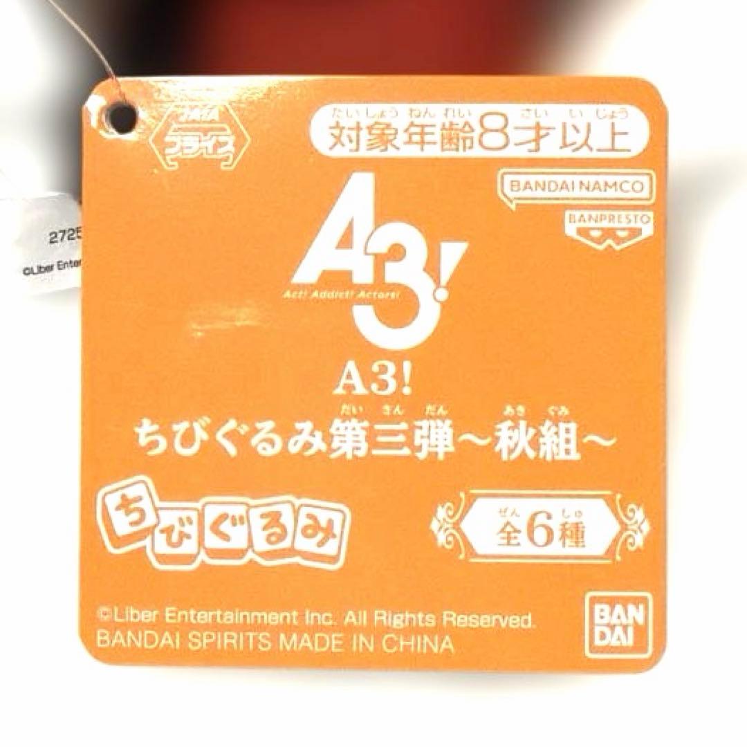 A3！ ちびぐるみ第三弾〜秋組〜 2個セット まとめ売り 摂津万里 古市