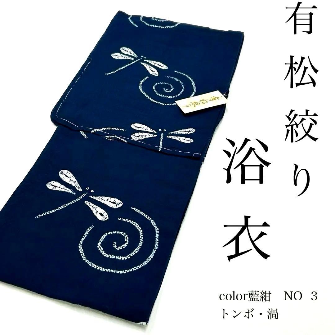 リサイクルショップ 浴衣 絞り浴衣 本場 有松絞り 紺色 濃紺 トンボ 渦