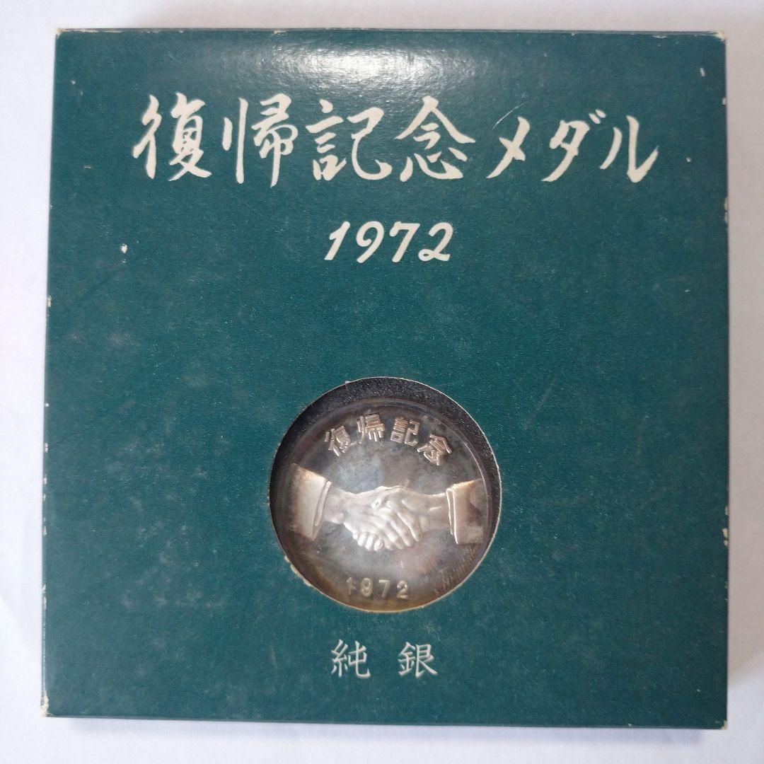 1972年 沖縄復帰 記念メダル 純銀製 - メルカリ