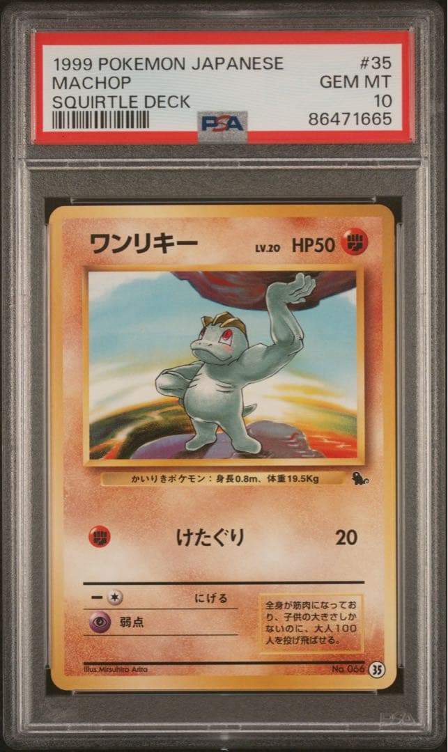 【世界に53枚】 ポケモンカード 旧裏 ワンリキー psa10