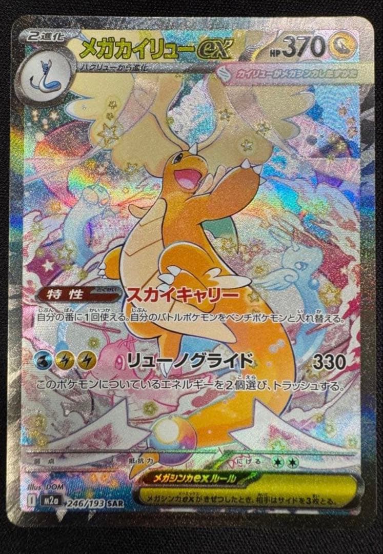 メガカイリューex SAR [M2a 246/193]「MEGAドリームex」