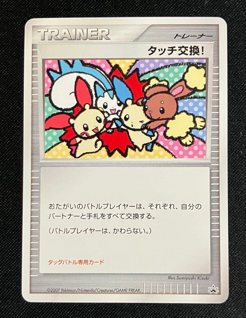 タッチ交換！　プロモ　ポケモンカード