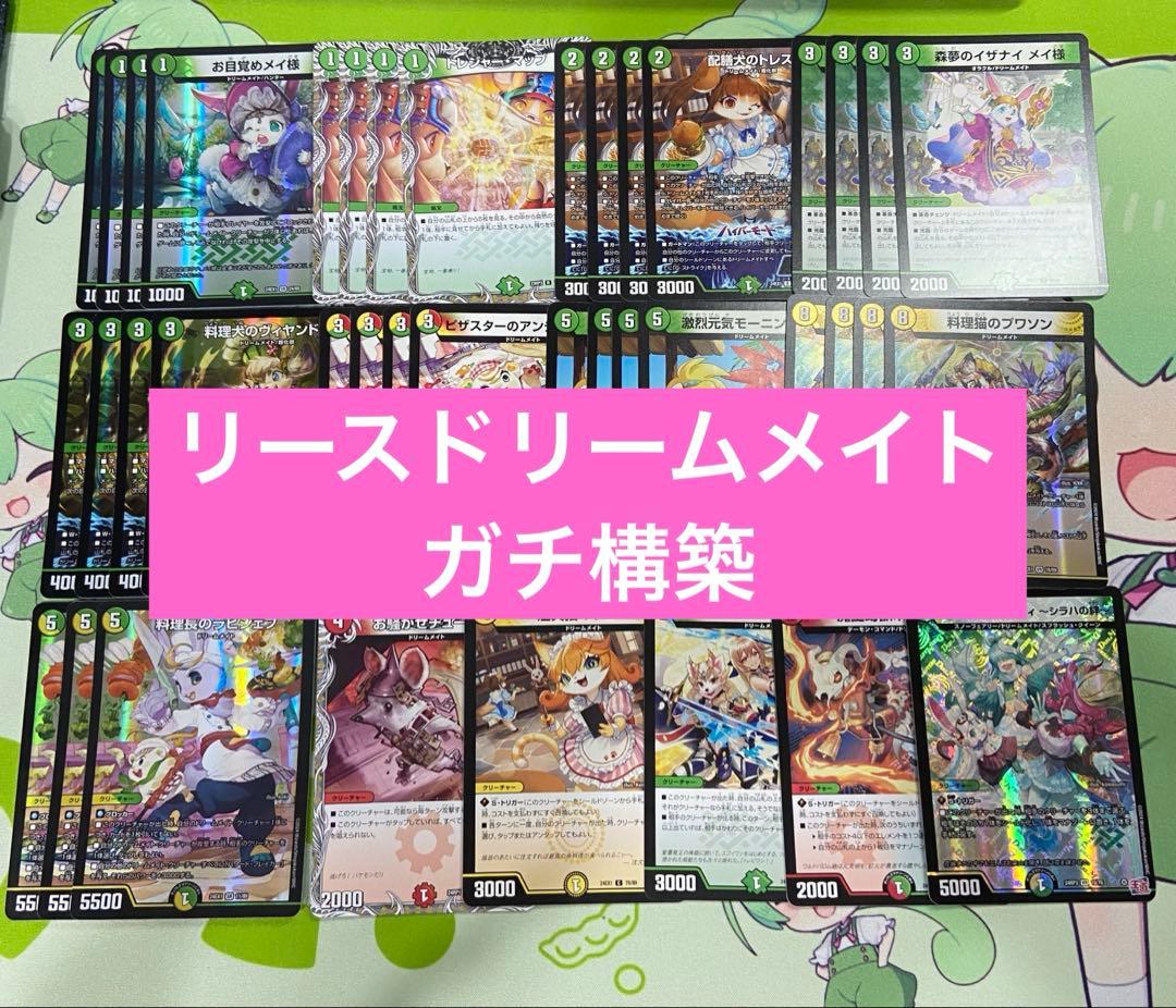 ドリームメイト　デッキ　本格構築