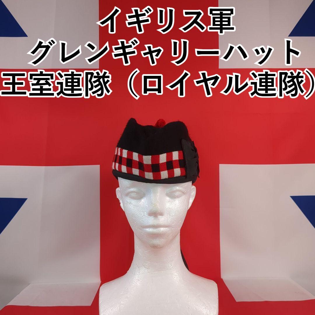 【実物美品】イギリス軍 グレンギャリー帽 王室連隊（ロイヤル連隊）