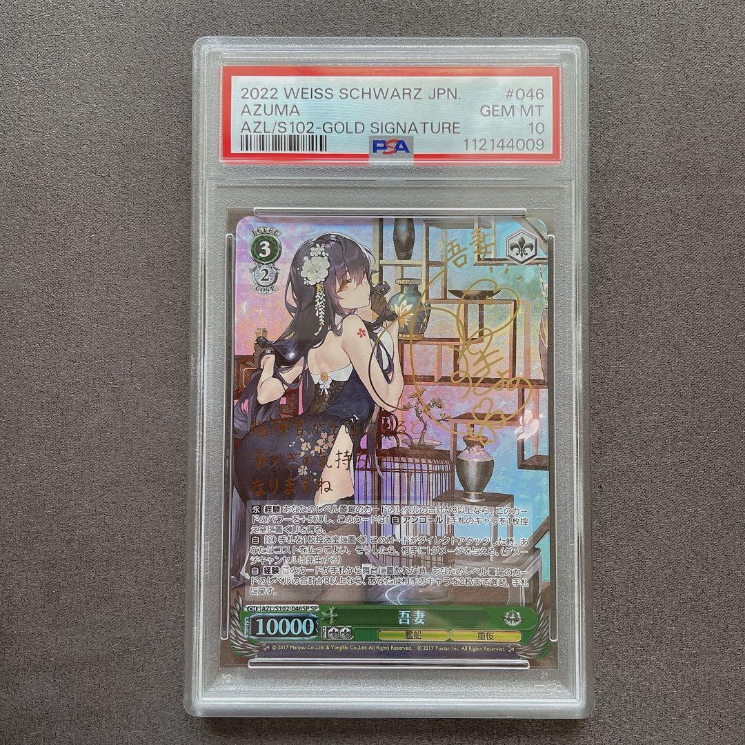 【PSA10】吾妻 SP アズールレーン サイン ヴァイス管理番号 b295