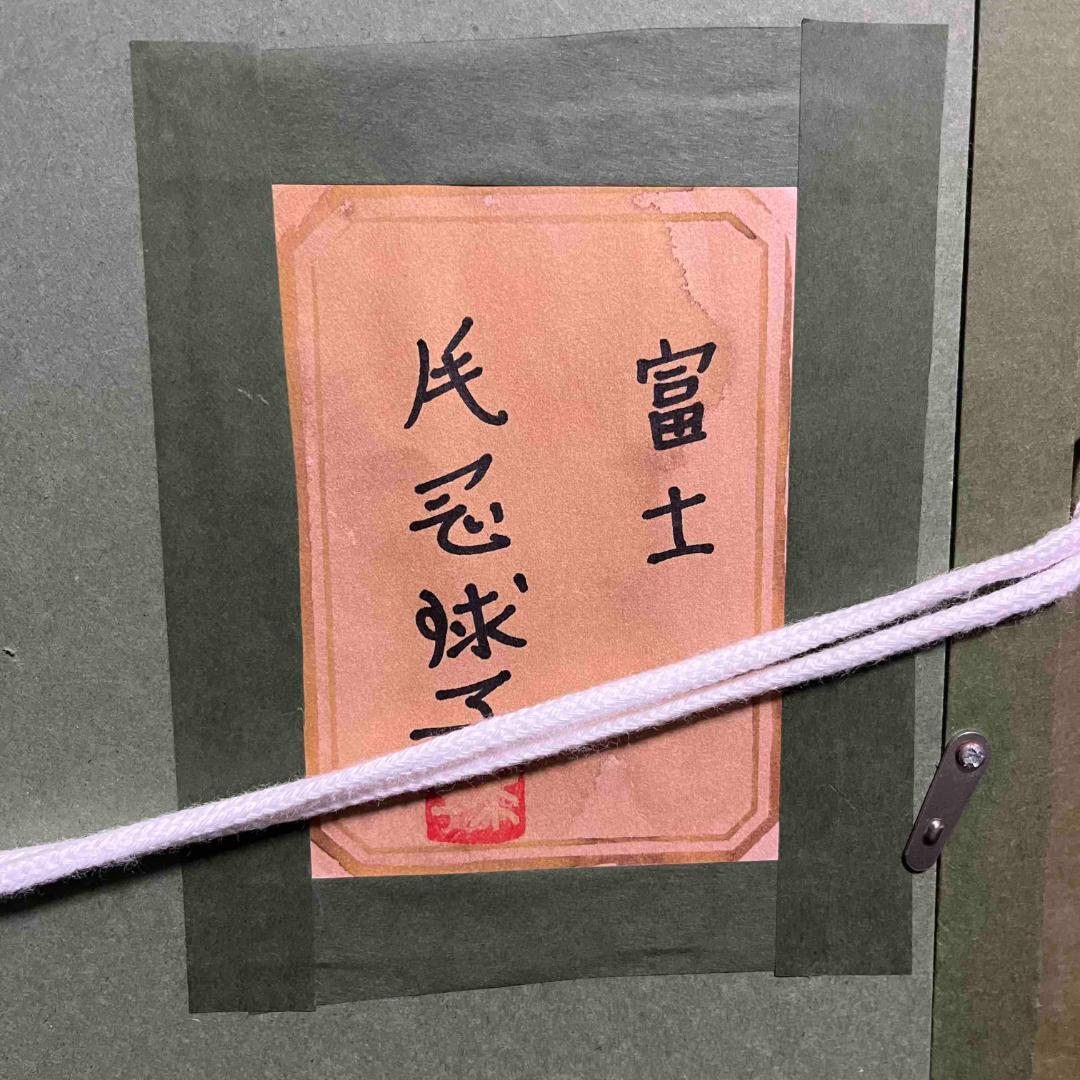 F8号】 片岡球子「富士に牡丹」油彩 肉筆画 作者サイン有