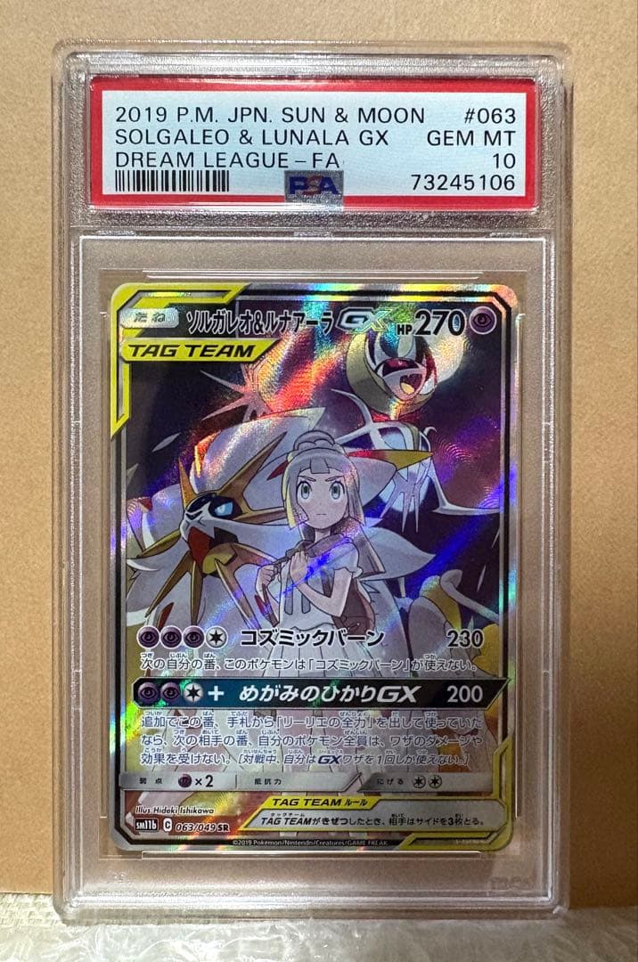 ソルガレオ＆ルナアーラGX SR #063/049 サン＆ムーン PSA10