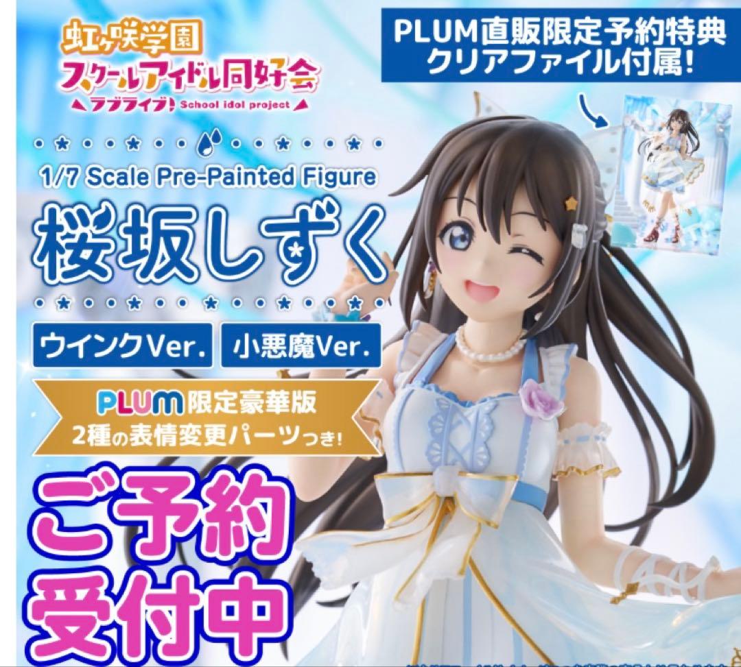 PLUM 桜坂しずく フィギュア（新品未使用） PLUM 限定版