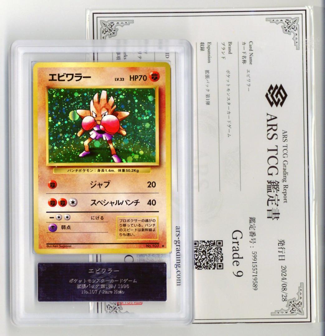 ARS9 エビワラー 極美品 化石の秘密 ポケモンカード 鑑定品 旧裏 PSA9 エビワラー サワムラー 旧裏 ポケモンカード 1枚の通販 販売停止