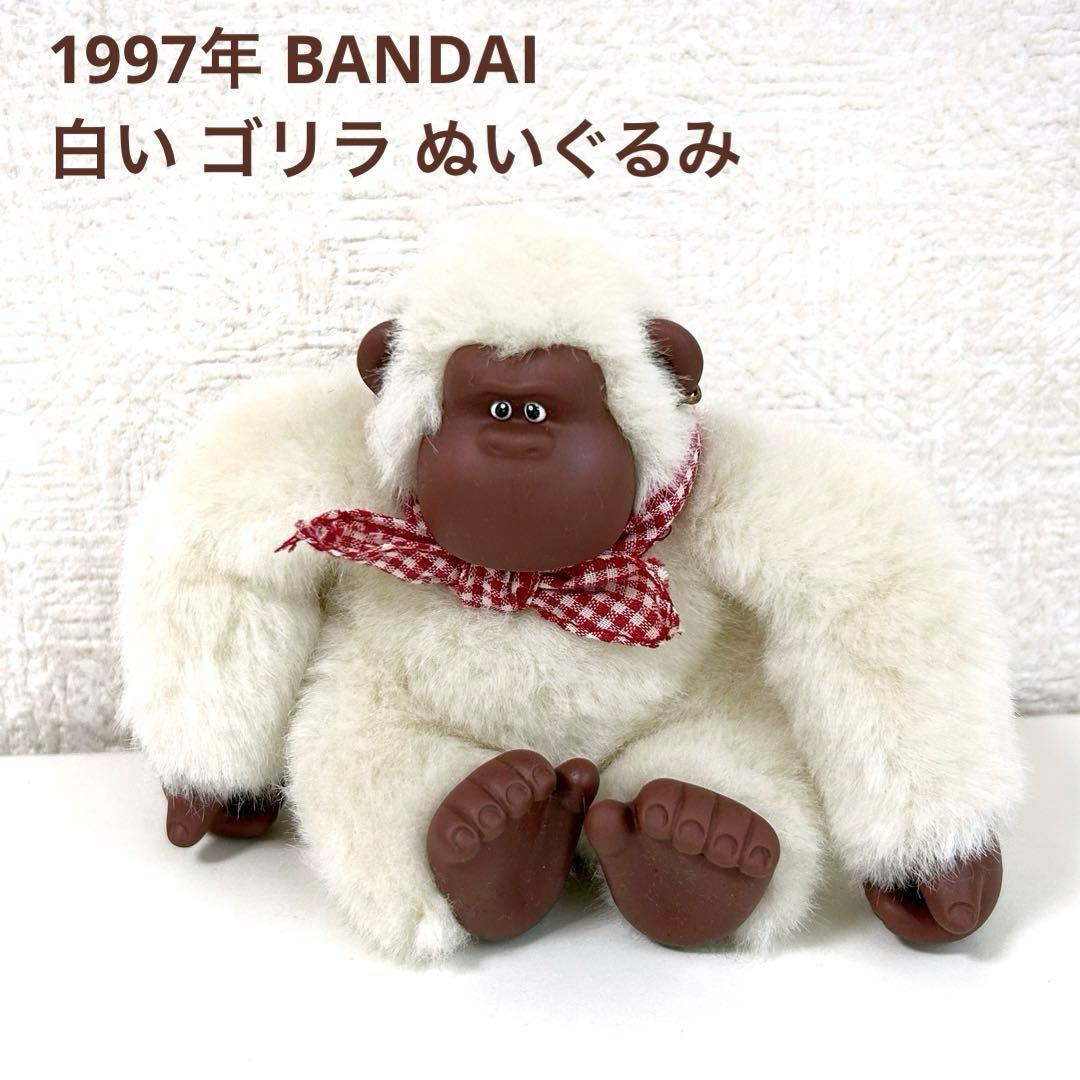レトロ 【匿名】 1997年 BANDAI 白い ゴリラ ぬいぐるみ バンダイ