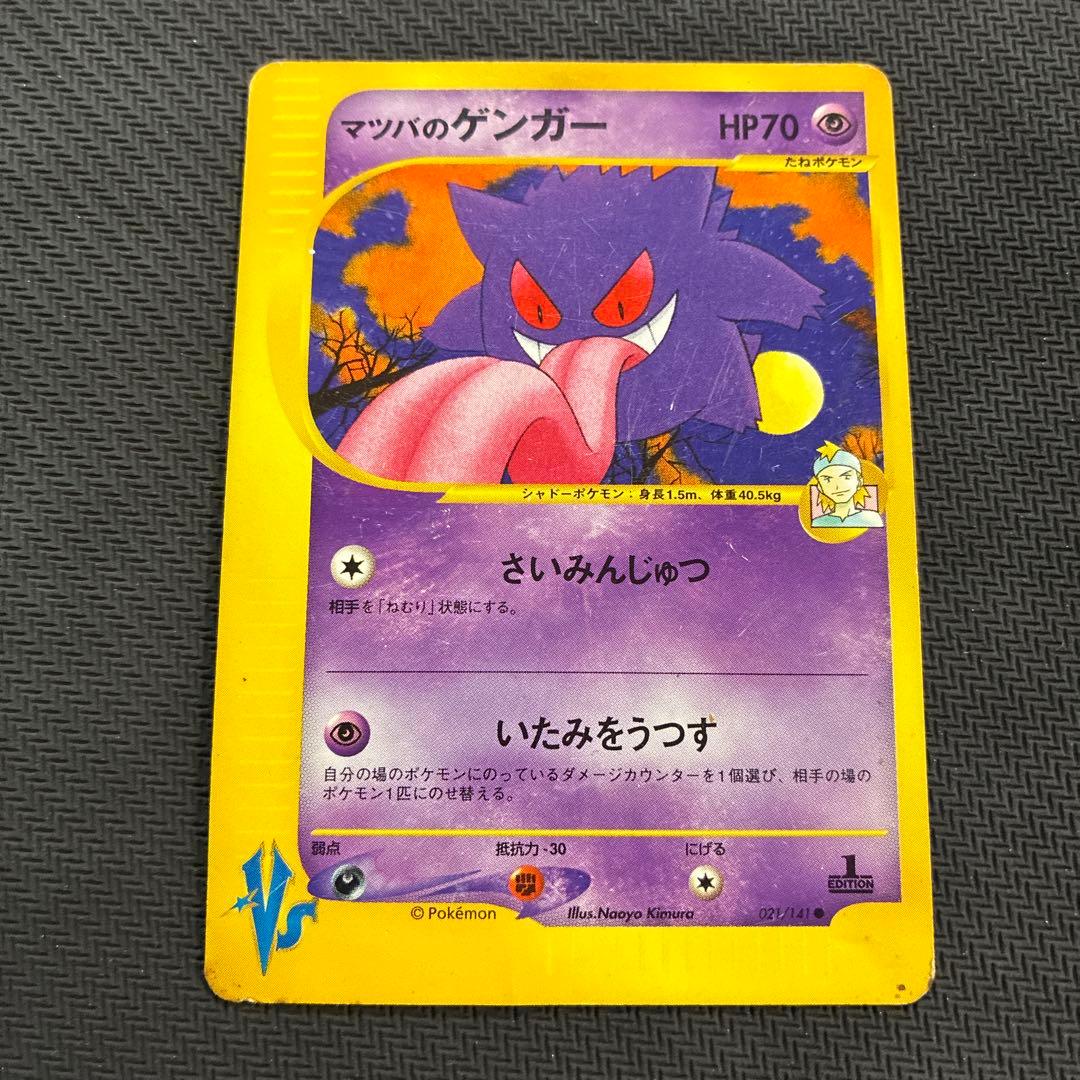 マツバのゲンガー ● ポケモンカード★VS 021/141 マツバのゲンガー ○ ポケモンカード☆VS 021/141 - メルカリ
