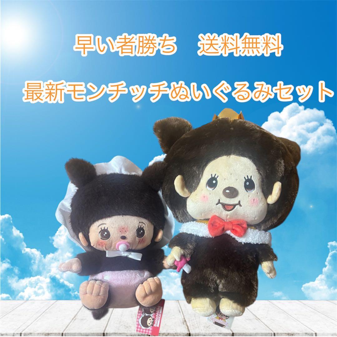 早い物勝ち 送料無料モンチッチぬいぐるみセット - メルカリ