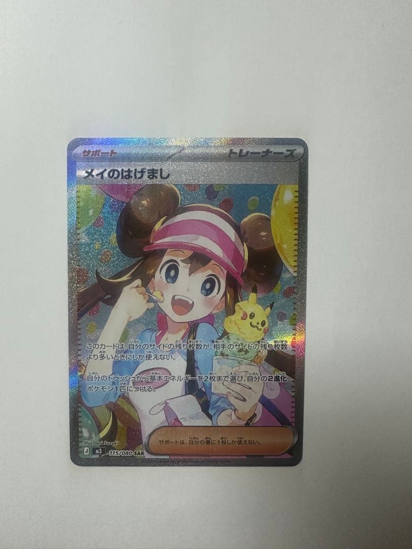 ポケカ　メイのはげまし　SAR